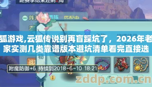 云狐游戏,云狐传说别再盲踩坑了,2026年老玩家实测几类靠谱版本避坑清单看完直接选 云狐游戏,云狐传说别再盲踩坑了,2026年老玩家实测几类靠谱版本避坑清单看完直接选
