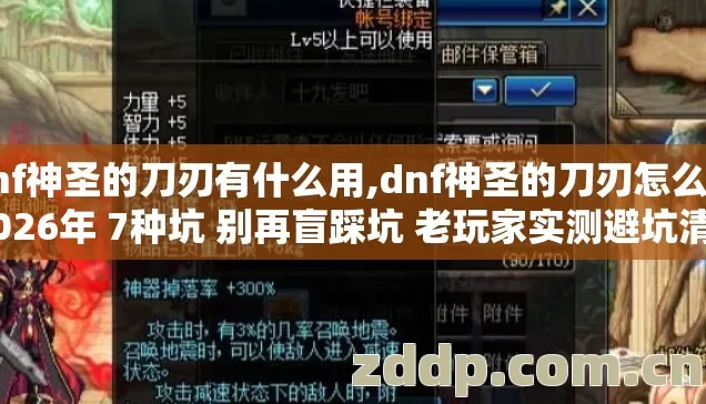 dnf神圣的刀刃有什么用,dnf神圣的刀刃怎么得 2026年 7种坑 别再盲踩坑 老玩家实测避坑清单 dnf神圣的刀刃有什么用,dnf神圣的刀刃怎么得 2026年 7种坑 别再盲踩坑 老玩家实测避坑清单