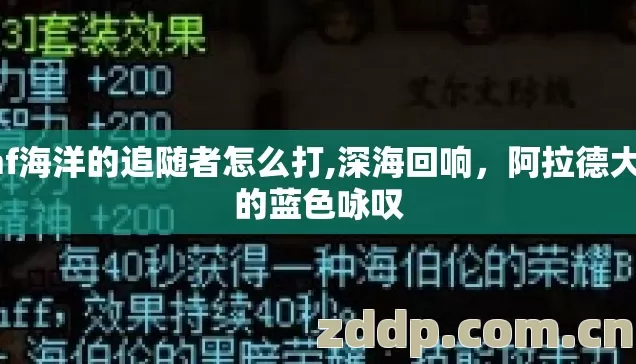 dnf海洋的追随者怎么打,深海回响，阿拉德大陆的蓝色咏叹