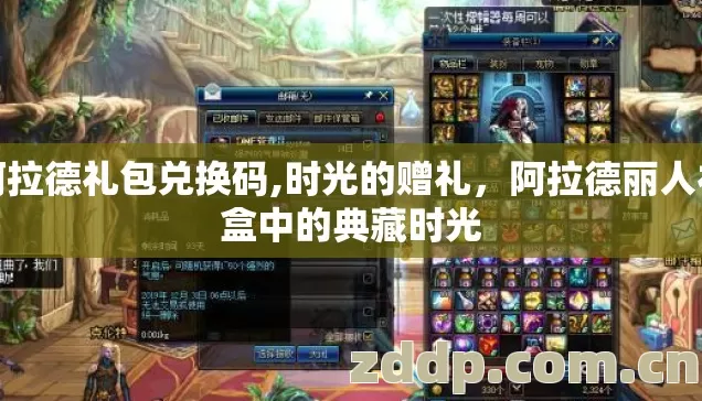 阿拉德礼包兑换码,时光的赠礼，阿拉德丽人礼盒中的典藏时光