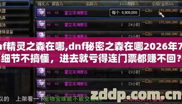 dnf精灵之森在哪,dnf秘密之森在哪2026年7种细节不搞懂,进去就亏得连门票都赚不回? dnf精灵之森在哪,dnf秘密之森在哪2026年7种细节不搞懂,进去就亏得连门票都赚不回?