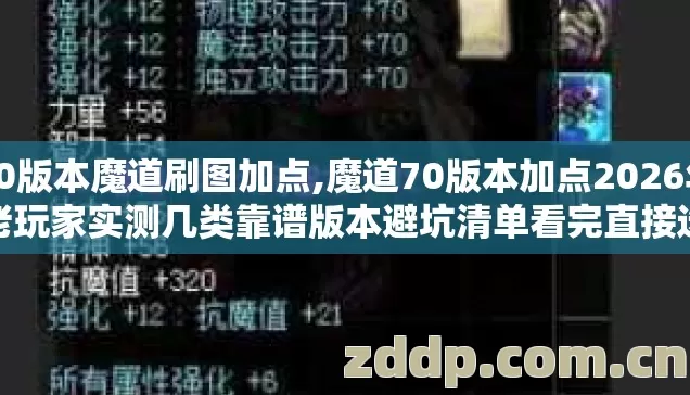 70版本魔道刷图加点,魔道70版本加点2026年老玩家实测几类靠谱版本避坑清单看完直接选