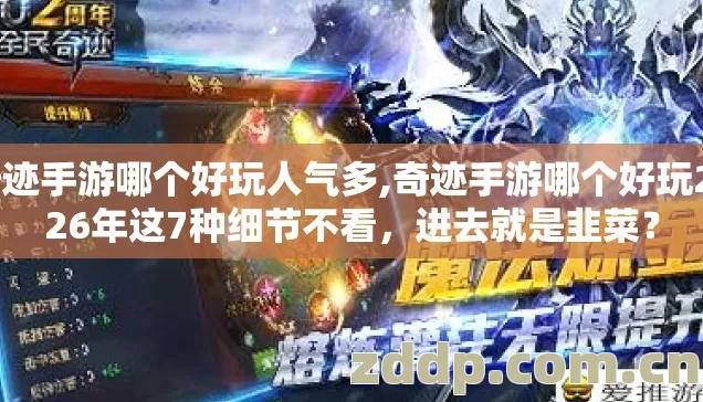 奇迹手游哪个好玩人气多,奇迹手游哪个好玩2026年这7种细节不看,进去就是韭菜? 奇迹手游哪个好玩人气多,奇迹手游哪个好玩2026年这7种细节不看,进去就是韭菜?