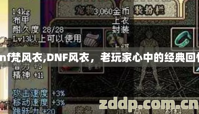 dnf梵风衣,DNF风衣，老玩家心中的经典回忆