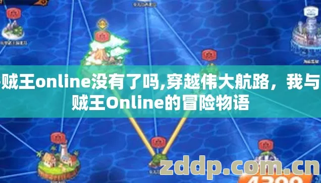 海贼王online没有了吗,穿越伟大航路,我与海贼王Online的冒险物语 海贼王online没有了吗,穿越伟大航路,我与海贼王Online的冒险物语