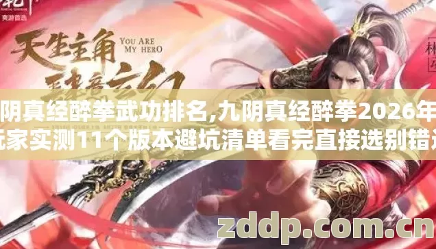 九阴真经醉拳武功排名,九阴真经醉拳2026年老玩家实测11个版本避坑清单看完直接选别错过 九阴真经醉拳武功排名,九阴真经醉拳2026年老玩家实测11个版本避坑清单看完直接选别错过