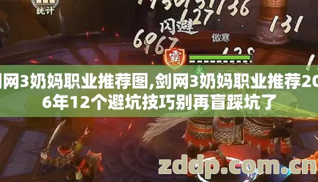剑网3奶妈职业推荐图,剑网3奶妈职业推荐2026年12个避坑技巧别再盲踩坑了 剑网3奶妈职业推荐图,剑网3奶妈职业推荐2026年12个避坑技巧别再盲踩坑了