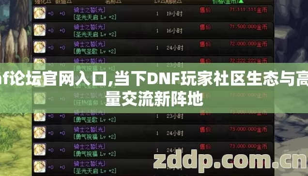 dnf论坛官网入口,当下DNF玩家社区生态与高质量交流新阵地 dnf论坛官网入口,当下DNF玩家社区生态与高质量交流新阵地