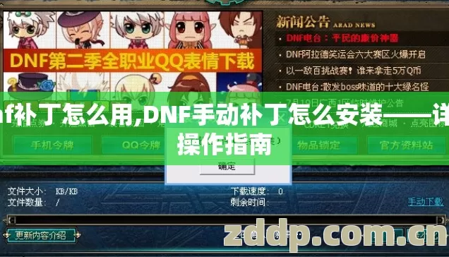 dnf补丁怎么用,DNF手动补丁怎么安装——详细操作指南 dnf补丁怎么用,DNF手动补丁怎么安装——详细操作指南