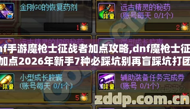 dnf手游魔枪士征战者加点攻略,dnf魔枪士征战者加点2026年新手7种必踩坑别再盲踩坑打团拖后腿被队友嫌弃 dnf手游魔枪士征战者加点攻略,dnf魔枪士征战者加点2026年新手7种必踩坑别再盲踩坑打团拖后腿被队友嫌弃