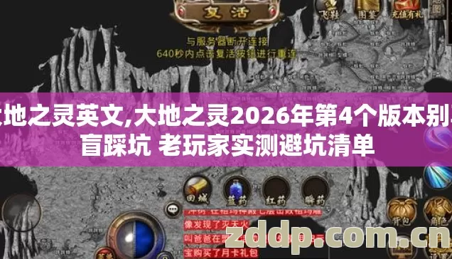 大地之灵英文,大地之灵2026年第4个版本别再盲踩坑 老玩家实测避坑清单