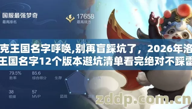 洛克王国名字呼唤,别再盲踩坑了,2026年洛克王国名字12个版本避坑清单看完绝对不踩雷 洛克王国名字呼唤,别再盲踩坑了,2026年洛克王国名字12个版本避坑清单看完绝对不踩雷