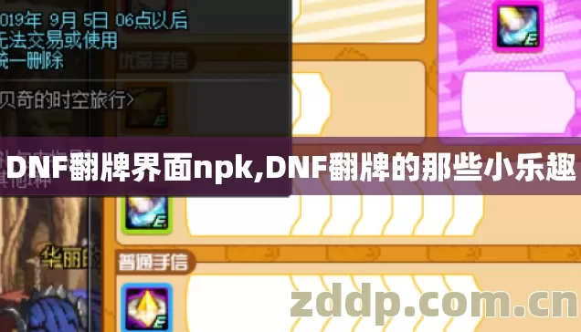 DNF翻牌界面npk,DNF翻牌的那些小乐趣 DNF翻牌界面npk,DNF翻牌的那些小乐趣