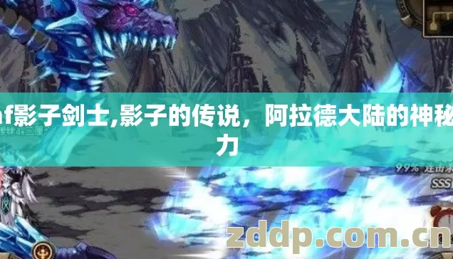 dnf影子剑士,影子的传说，阿拉德大陆的神秘之力
