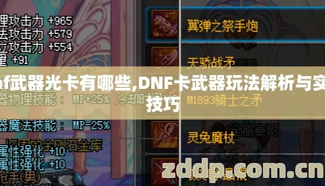 dnf武器光卡有哪些,DNF卡武器玩法解析与实用技巧
