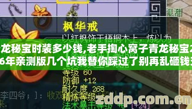 青龙秘宝时装多少钱,老手掏心窝子青龙秘宝2026年亲测版几个坑我替你踩过了别再乱砸钱交学费