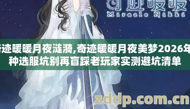 奇迹暖暖月夜涟漪,奇迹暖暖月夜美梦2026年7种选服坑别再盲踩老玩家实测避坑清单