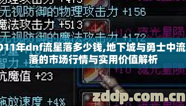 2011年dnf流星落多少钱,地下城与勇士中流星落的市场行情与实用价值解析 2011年dnf流星落多少钱,地下城与勇士中流星落的市场行情与实用价值解析