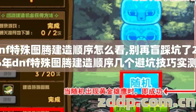 dnf特殊图腾建造顺序怎么看,别再盲踩坑了2026年dnf特殊图腾建造顺序几个避坑技巧实测防跑路指南？