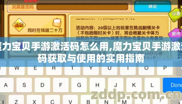 魔力宝贝手游激活码怎么用,魔力宝贝手游激活码获取与使用的实用指南 魔力宝贝手游激活码怎么用,魔力宝贝手游激活码获取与使用的实用指南