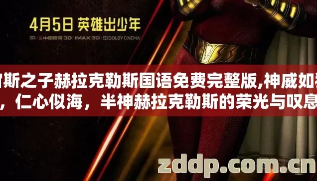宙斯之子赫拉克勒斯国语免费完整版,神威如狱，仁心似海，半神赫拉克勒斯的荣光与叹息