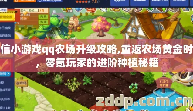 微信小游戏qq农场升级攻略,重返农场黄金时代,零氪玩家的进阶种植秘籍 微信小游戏qq农场升级攻略,重返农场黄金时代,零氪玩家的进阶种植秘籍