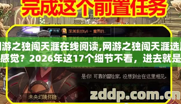 网游之独闯天涯在线阅读,网游之独闯天涯选服凭感觉?2026年这17个细节不看,进去就是韭菜? 网游之独闯天涯在线阅读,网游之独闯天涯选服凭感觉?2026年这17个细节不看,进去就是韭菜?