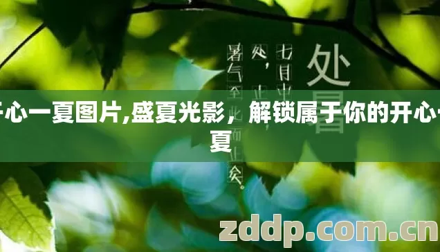 开心一夏图片,盛夏光影,解锁属于你的开心一夏 开心一夏图片,盛夏光影,解锁属于你的开心一夏