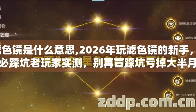 滤色镜是什么意思,2026年玩滤色镜的新手，7种必踩坑老玩家实测，别再盲踩坑亏掉大半月饭钱