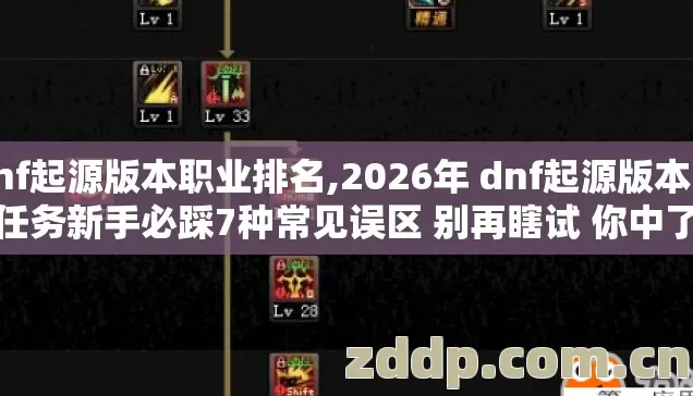 dnf起源版本职业排名,2026年 dnf起源版本觉醒任务新手必踩7种常见误区 别再瞎试 你中了几个? dnf起源版本职业排名,2026年 dnf起源版本觉醒任务新手必踩7种常见误区 别再瞎试 你中了几个?