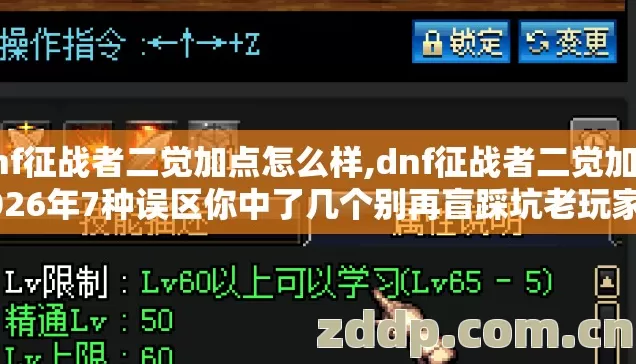 dnf征战者二觉加点怎么样,dnf征战者二觉加点2026年7种误区你中了几个别再盲踩坑老玩家实测 dnf征战者二觉加点怎么样,dnf征战者二觉加点2026年7种误区你中了几个别再盲踩坑老玩家实测