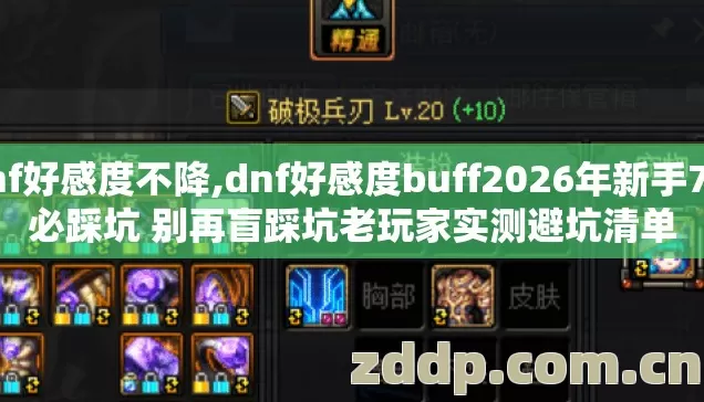 dnf好感度不降,dnf好感度buff2026年新手7种必踩坑 别再盲踩坑老玩家实测避坑清单 dnf好感度不降,dnf好感度buff2026年新手7种必踩坑 别再盲踩坑老玩家实测避坑清单