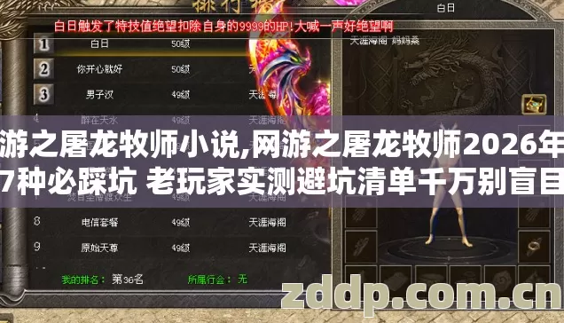 网游之屠龙牧师小说,网游之屠龙牧师2026年新手7种必踩坑 老玩家实测避坑清单千万别盲目瞎冲浪费时间 网游之屠龙牧师小说,网游之屠龙牧师2026年新手7种必踩坑 老玩家实测避坑清单千万别盲目瞎冲浪费时间