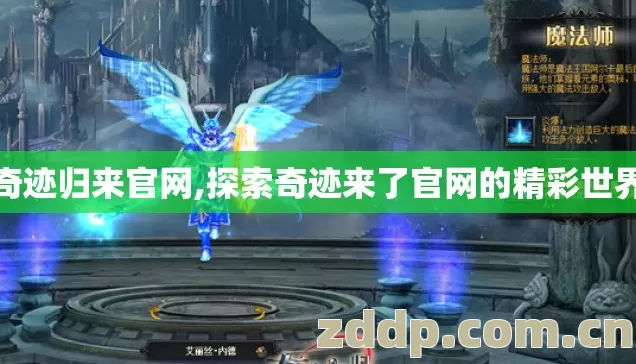 奇迹归来官网,探索奇迹来了官网的精彩世界 奇迹归来官网,探索奇迹来了官网的精彩世界