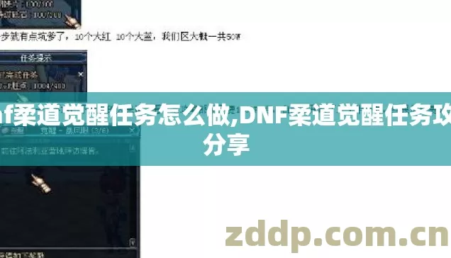 dnf柔道觉醒任务怎么做,DNF柔道觉醒任务攻略分享