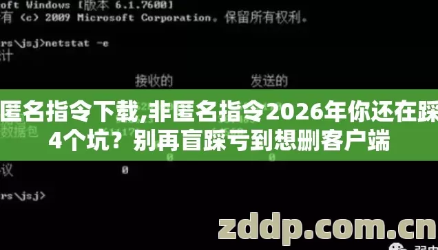 非匿名指令下载,非匿名指令2026年你还在踩第4个坑?别再盲踩亏到想删客户端 非匿名指令下载,非匿名指令2026年你还在踩第4个坑?别再盲踩亏到想删客户端