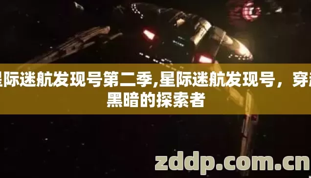 星际迷航发现号第二季,星际迷航发现号,穿越黑暗的探索者 星际迷航发现号第二季,星际迷航发现号,穿越黑暗的探索者