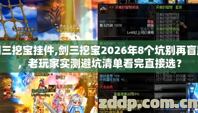 剑三挖宝挂件,剑三挖宝2026年8个坑别再盲踩，老玩家实测避坑清单看完直接选？
