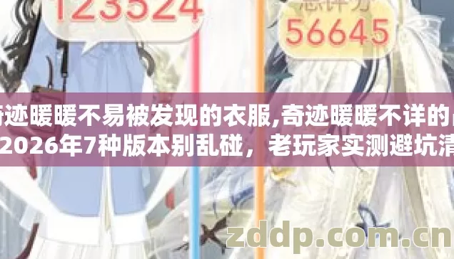 奇迹暖暖不易被发现的衣服,奇迹暖暖不详的占卜2026年7种版本别乱碰,老玩家实测避坑清单藏坑别踩 奇迹暖暖不易被发现的衣服,奇迹暖暖不详的占卜2026年7种版本别乱碰,老玩家实测避坑清单藏坑别踩
