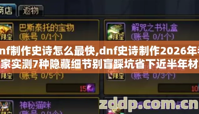 dnf制作史诗怎么最快,dnf史诗制作2026年老玩家实测7种隐藏细节别盲踩坑省下近半年材料成本