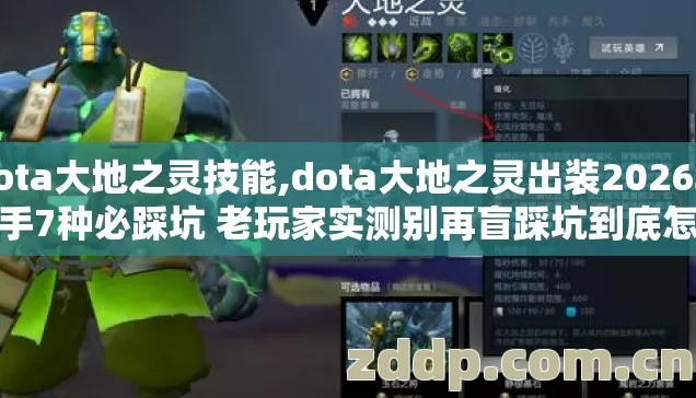dota大地之灵技能,dota大地之灵出装2026年新手7种必踩坑 老玩家实测别再盲踩坑到底怎么避啊