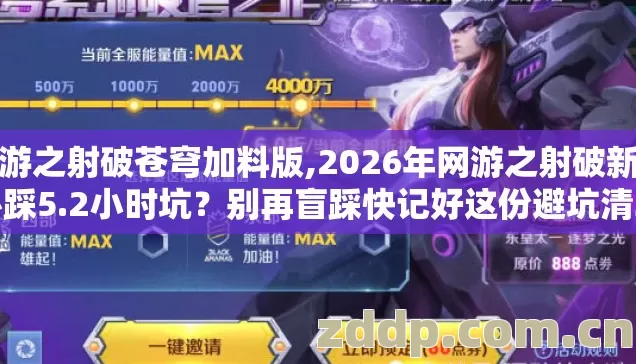 网游之射破苍穹加料版,2026年网游之射破新手必踩5.2小时坑?别再盲踩快记好这份避坑清单 网游之射破苍穹加料版,2026年网游之射破新手必踩5.2小时坑?别再盲踩快记好这份避坑清单