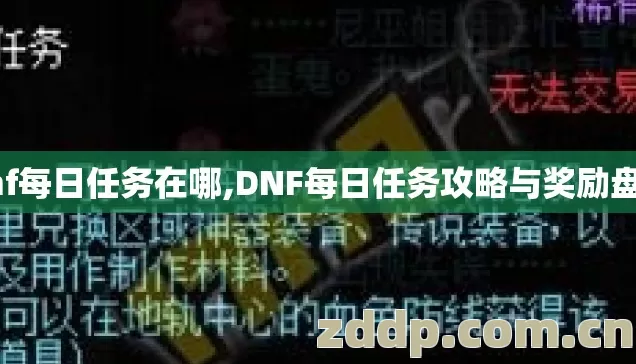 dnf每日任务在哪,DNF每日任务攻略与奖励盘点 dnf每日任务在哪,DNF每日任务攻略与奖励盘点