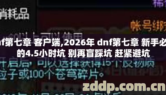 dnf第七章 客户端,2026年 dnf第七章 新手必踩的4.5小时坑 别再盲踩坑 赶紧避坑 dnf第七章 客户端,2026年 dnf第七章 新手必踩的4.5小时坑 别再盲踩坑 赶紧避坑