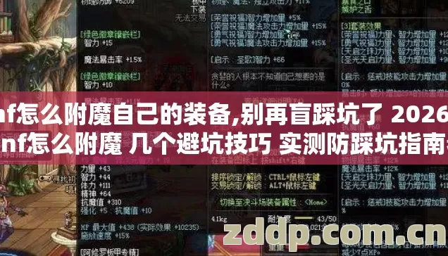 dnf怎么附魔自己的装备,别再盲踩坑了 2026年 dnf怎么附魔 几个避坑技巧 实测防踩坑指南看完直接选 dnf怎么附魔自己的装备,别再盲踩坑了 2026年 dnf怎么附魔 几个避坑技巧 实测防踩坑指南看完直接选