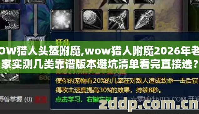 WOW猎人头盔附魔,wow猎人附魔2026年老玩家实测几类靠谱版本避坑清单看完直接选？