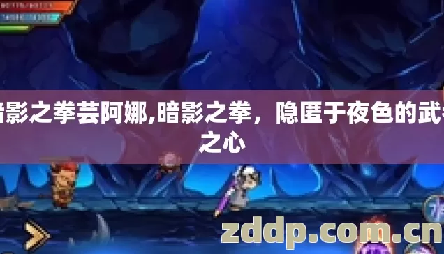暗影之拳芸阿娜,暗影之拳,隐匿于夜色的武者之心 暗影之拳芸阿娜,暗影之拳,隐匿于夜色的武者之心