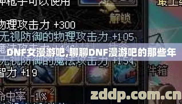DNF女漫游吧,聊聊DNF漫游吧的那些年 DNF女漫游吧,聊聊DNF漫游吧的那些年