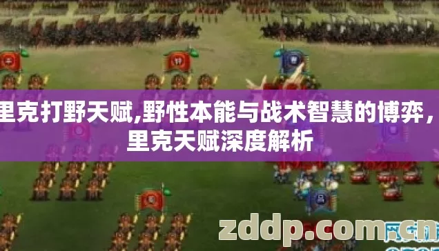 沃里克打野天赋,野性本能与战术智慧的博弈，沃里克天赋深度解析