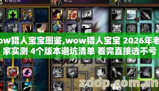 wow猎人宝宝图鉴,wow猎人宝宝 2026年老玩家实测 4个版本避坑清单 看完直接选不亏 wow猎人宝宝图鉴,wow猎人宝宝 2026年老玩家实测 4个版本避坑清单 看完直接选不亏